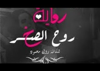 روايه روح الصخر البارت السادس وعشرون