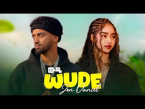 Jon Daniel Wude ጆን ዳንኤል ውዴ New Ethiopian Music 2026