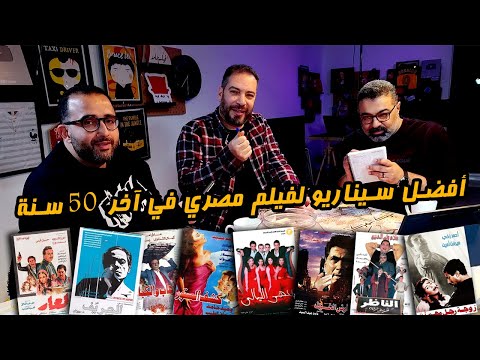 منافسات أفضل سيناريو لفيلم مصري في آخر خمسين سنة مع وائل حمدي وشريف نجيب دور الستاشر