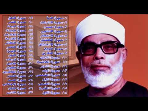 جزء عم كامل للشيخ محمود خليل الحصري لتيسير المراجعه علي الحفاظ