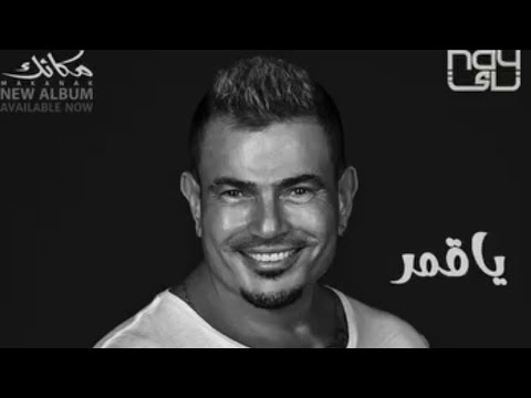 AMRO DAIB 2024 عمرو دياب يا قمر توزيع جديد البوم مكانك