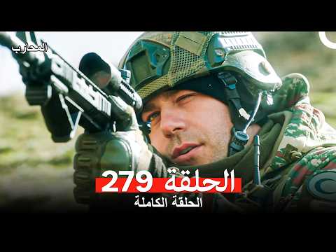 المحارب الحلقة 279 Arabic Dubbed