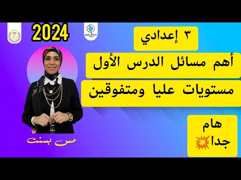 أقوي أفكار ومسائل الحركة في اتجاه واحد ٣ إعدادي مسائل المتفوقين والمستويات العليا ٢٠٢٤ ترم أول