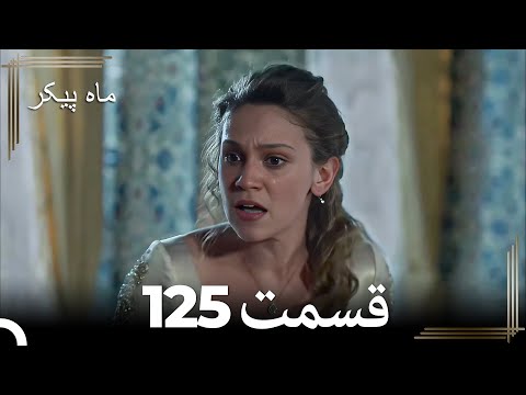 125 ماه پیکر قسمت Dooble Farsi