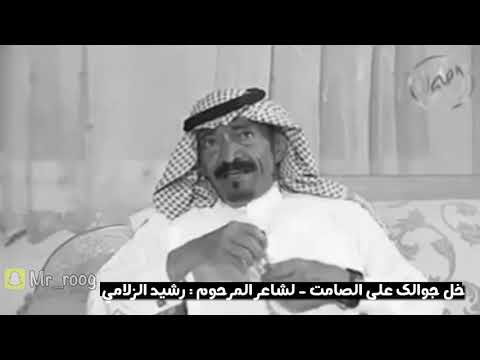 ان طعتني خل جوالك على الصامت لشاعر المرحوم رشيد الزلامي