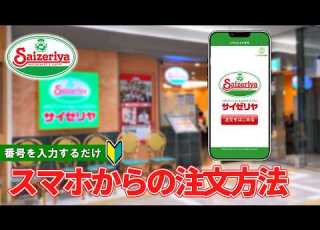 日本のイタリアンレストラン サイゼリヤのQRコードを使った注文方法 一連の流れ