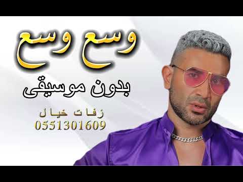 وسع وسع احمد سعد بدون موسيقى بدون حقوق زفات خيال العمارة الزرقاء