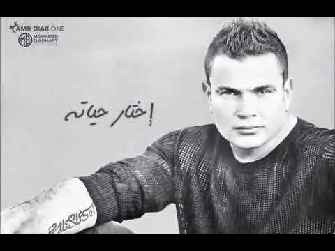 عمرو دياب ايام ياعمري