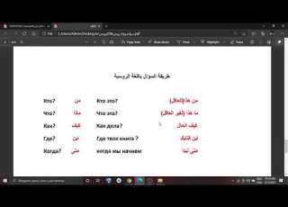 طريقة السؤال في اللغة الروسية