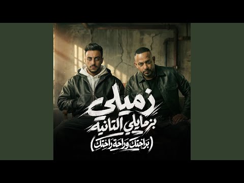 زميلى بزمايلى التانيه براحتك وراحة راحتك زميلى بزمايلى التانيه براحتك وراحة راحتك