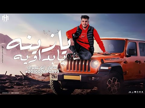 راجل فل مراجل كليمات وا اداء هاني ابو عمران جديد 2026