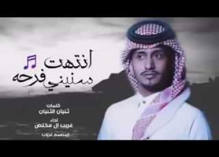  انتهت فرحة سنيني غريب ال مخلص جديد البعد موتي بطىء