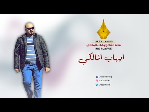 اذا وياي تمشي الشاعر ايهاب المالكي