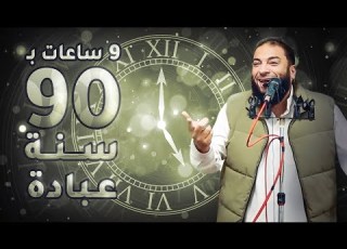  لو ضيعت رمضان كله قدامك الفرصة الأعظم 9 ساعات بـ 90 سنة عبادة د حازم شومان