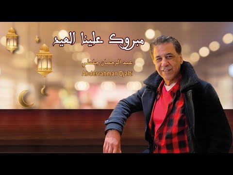 Abderrahman Djalti Mabrouk Alina El 3id 2020 L عبد الرحمان جلطي مبروك علينا العيد