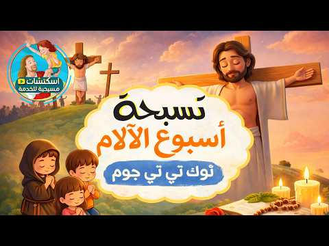 لحن ثوك تي تي جوم لك القوة و المجد لحن ثوك تي تي جوم لك القوة و المجد