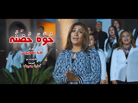 ترنيمة جوة حضنه لكورال الانبا انطونيوس مع المرنمة سارة معروف مونتاج و إخراج فادي فريد