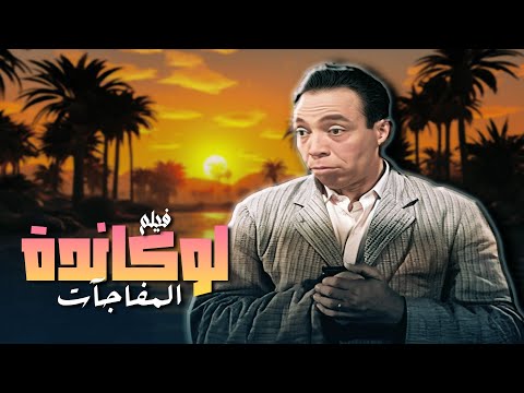 شاهد الفيلم المصري الكوميدي فيلم لوكاندة المفاجات بطولة اسماعيل يس و هند رستم