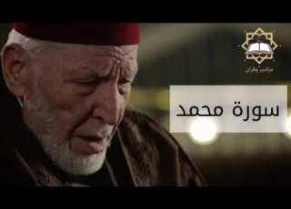 Surah Muhammad By Sheikh Muhammad Rashad Al Sharif