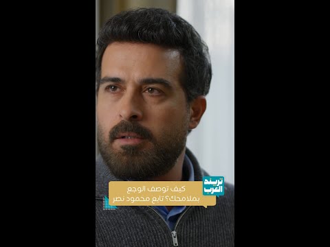 مسلسل ليل كيف توصف الوجع بملامحك إبداع محمود نصر