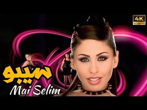 Mai Selim Seebo Music Video 4K مي سليم سيبو
