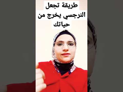 بهذه الطريقة النرجسي سيخرج من حياتك ويهرب منها