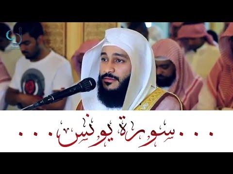 سورة يونس تلاوة رائعة الشيخ عبدالرحمن العوسي