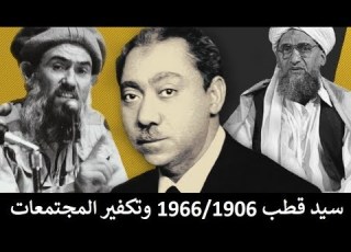  نادر الحمامي سيد قطب الإخوان المسلمون والإسلام السياسي