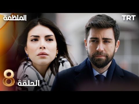 مسلسل المنظمة الحلقة 8