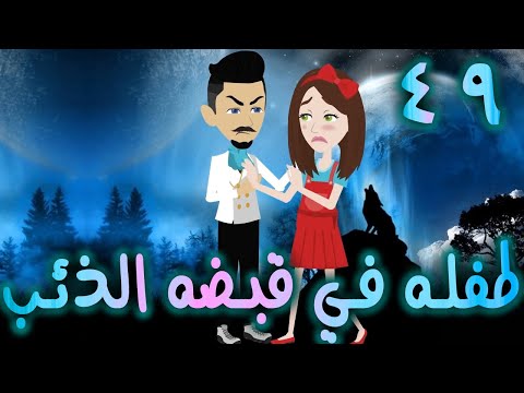 طفله في قبضه الذئب حلقه 49 افلام توتا الكامله