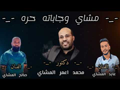 مشاي وجاباته حره الفنان عابد المشاي الفنان صالح المشاي اهداء للدكتور محمد اعمر المشاي