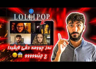 بترسترين لايڤ د مه وقعێ Take This Lollipop دێ چ بسه رێ ته هێت راسته يان نه