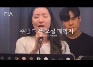 F I A LIVE WORSHIP 주님 다시 오실 때까지 마라나타 피아버전 Till The Lord Returns FIA Ver