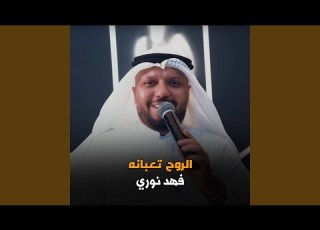  الروح تعبانه