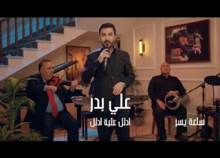 علي بدر ادلل علية ادلل ساعة يسر 2026