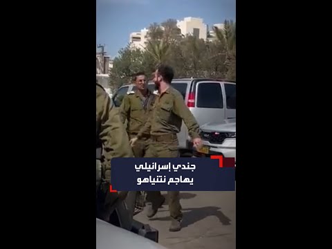 قمت بتخريب الدولة جندي إسرائيلي يهاجم نتنياهو قمت بتخريب الدولة جندي إسرائيلي يهاجم نتنياهو