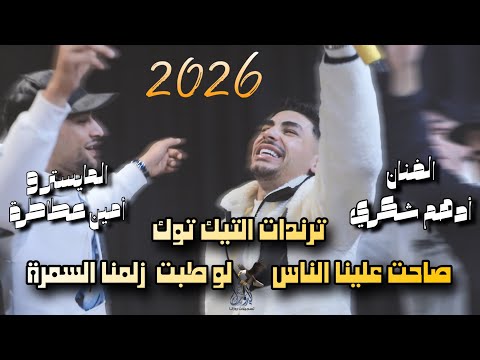 جديد ترندات ال تيك توك الفنان أدهم شكري صاحت علينا الناس لو طبت زلمنا السمرة 2026