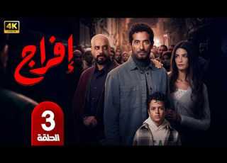  مسلسل إفراج الحلقة 3 بطولة عمرو سعد وتارا عماد دراما رمضان 2026