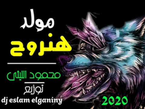 مولد هنروح 2020 محمود الليثى توزيع دى جى اسلام الجناينى