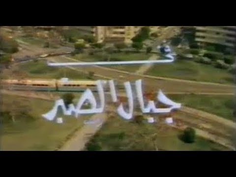 مسلسل جبال الصبر الجزء 03