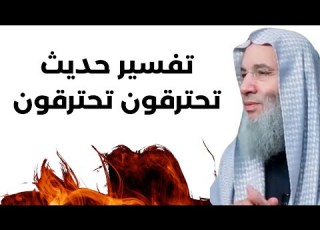  تفسير حديث تحترقون تحترقون