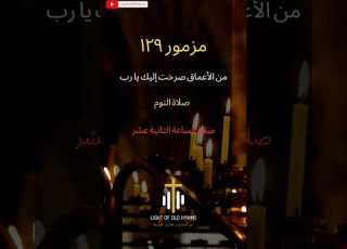 مزمور 129 من الاعماق صرخت اليك يارب صلاة النوم صلاة الساعة الثانية عشر من مزامير داود النبي