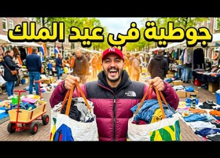 أفضل صفقات الجوطية المستعملة بجودة عالية
