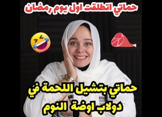  بسببي حماتي اتطلقت اول يوم رمضان عشان بتشيل اللحمة في الدولاب