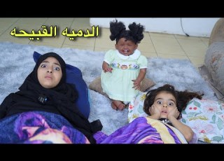  دميه قبيحه تسكن فيها روح شريره والنهايه لا تصدق