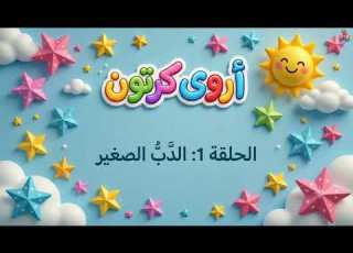 مغامرات الدب الصغير فيديو تعليمي للأطفال عن النظافة وآداب اليوم