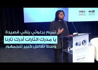 تميم برغوثي يلقي قصيدة يا مدرك الثارات أدرك ثارنا وسط تفاعل كبير للجمهور