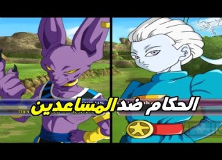 الحكام ضد المساعدين دراغون بول زد بدوكاي تنكاشي 3