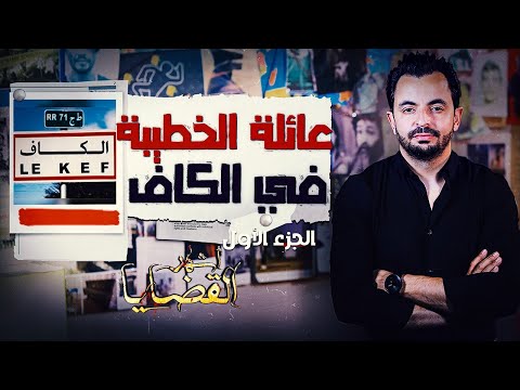 أشهر القضايا التونسية الجزء 1 عائلة الخطيبة في الكاف