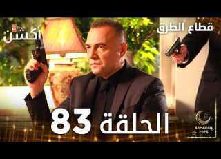 مسلسل قطاع الطرق EDHO مدبلج الحلقات الطويلة الحلقة 83